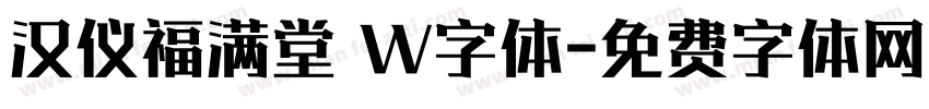 汉仪福满堂 W字体字体转换